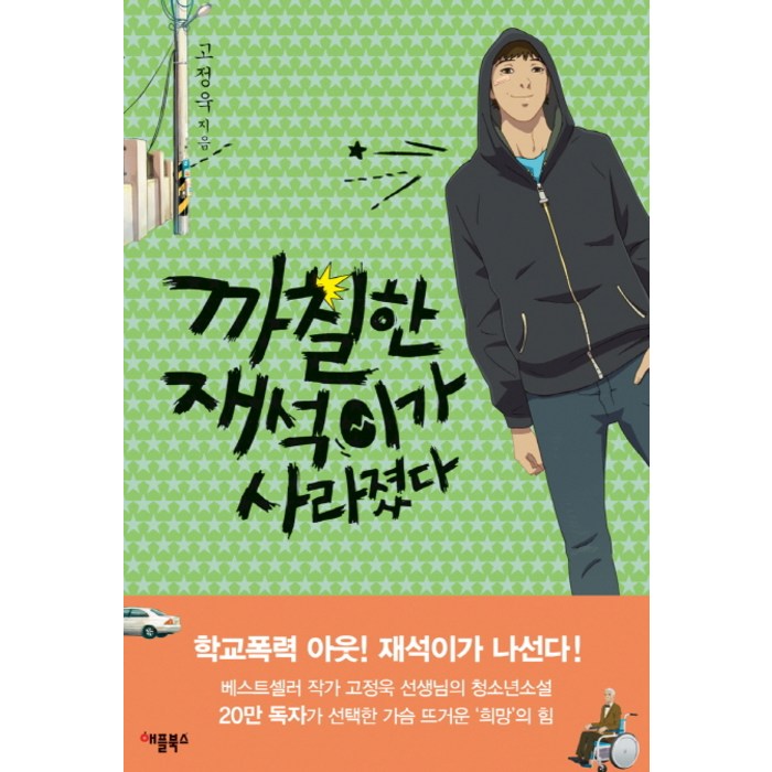 까칠한 재석이가 사라졌다(특별보급판):학교폭력 아웃! 재석이가 나선다!, 애플북스 대표 이미지 - 학교폭력 대처법 추천