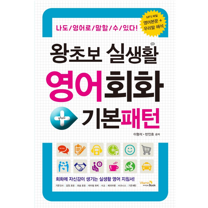 왕초보 실생활 영어회화+기본패턴:나도 영어로 말할 수 있다, 비타민북 대표 이미지 - 영어 공부 추천