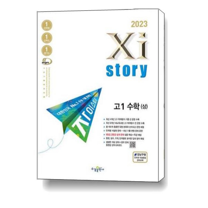 2023 자이스토리 고1 수학 상, 수학영역, 수경출판사 대표 이미지 - 수학2 문제집 추천