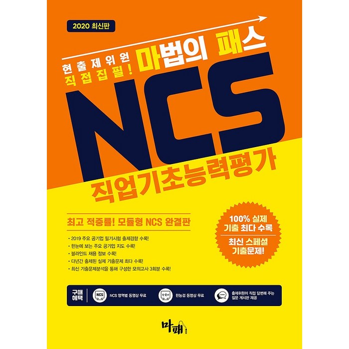 2020 마법의 패스 NCS 직업기초능력평가, 마패 대표 이미지 - NCS 책 추천