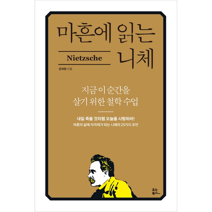 마흔에 읽는 니체:지금 이 순간을 위한 철학 수업, 장재형, 유노북스 대표 이미지 - 인문학 책 추천