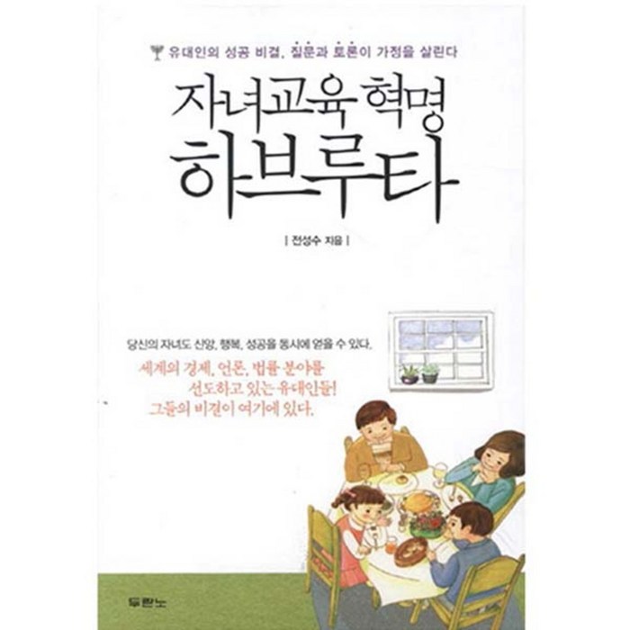 자녀교육 혁명 하브루타, 두란노 대표 이미지 - 하브루타 공부법 추천