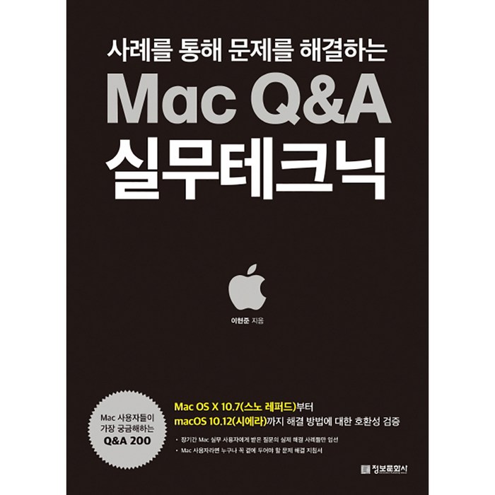 사례를 통해 문제를 해결하는Mac Q&A 실무테크닉, 정보문화사 대표 이미지 - 맥 OS 책 추천