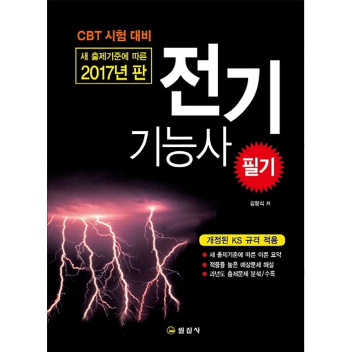 2017 새 출제 기준에 따른 전기기능사 필기 : 개정된 KS 규격 적용, 일진사 대표 이미지 - 전기기능사 책 추천