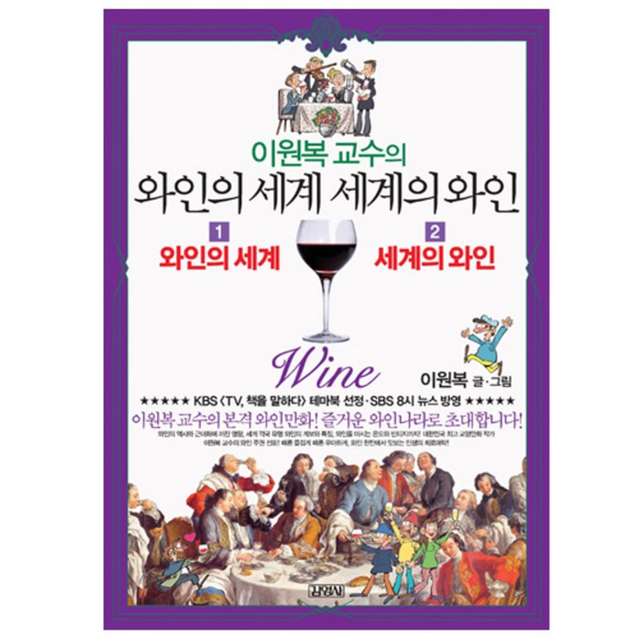 이원복 교수의 와인의 세계 세계의 와인 세트 전2권, 김영사 대표 이미지 - 와인 책 추천