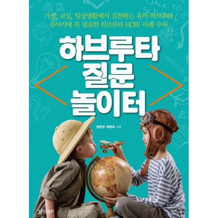 하브루타 질문 놀이터 : 유아기에 꼭 필요한 하브루타 HOW 사례 수록, 경향BP 대표 이미지 - 하브루타 공부법 추천