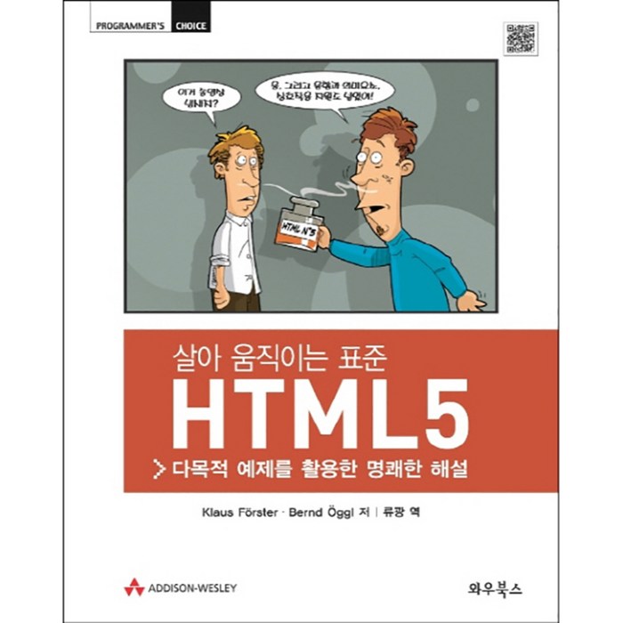 살아 움직이는 표준 HTML5 : 다목적 예제를 활용한 명쾌한 해설, 와우북스 대표 이미지 - HTML 책 추천