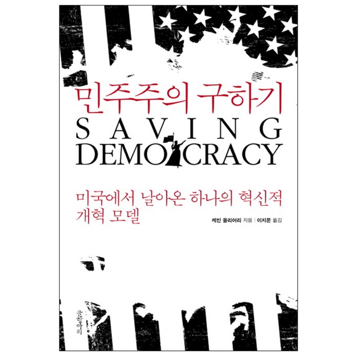 민주주의 구하기 : 미국에서 날아온 하나의 혁신적 개혁 모델, 글항아리 대표 이미지 - 민주주의 책 추천