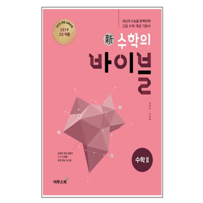 신 수학의 바이블 (2023년), 이투스북, 수학 2 대표 이미지 - 수학2 문제집 추천