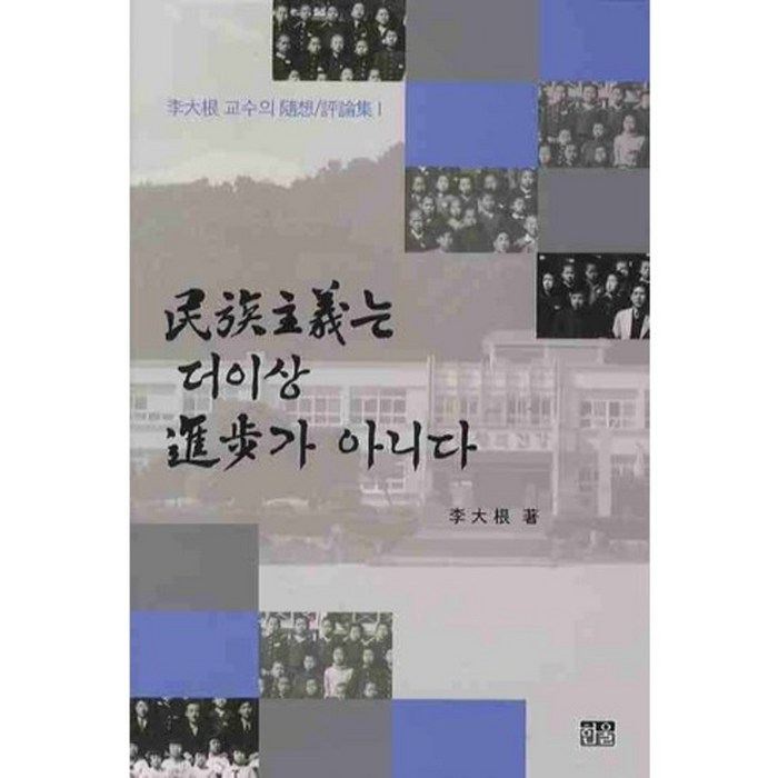 민족주의는 더이상 진보가 아니다, 한울 대표 이미지 - 경제 서적 추천