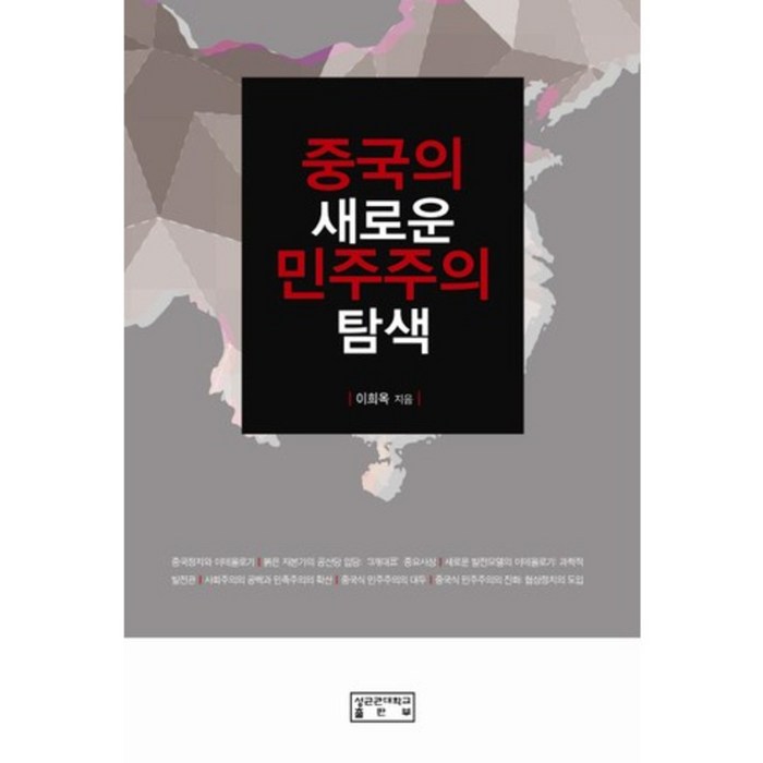 중국의 새로운 민주주의 탐색, 성균관대학교출판부(SKKUP) 대표 이미지 - 민주주의 책 추천