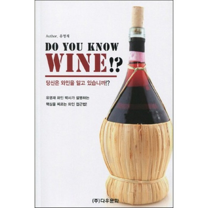 DO YOU KNOW WINE(당신은 와인을 알고 있습니까), (주) 다우문화 대표 이미지 - 와인 책 추천