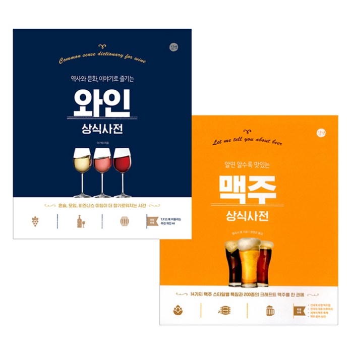 와인 상식사전 + 맥주 상식사전, 길벗 대표 이미지 - 맥주 책 추천