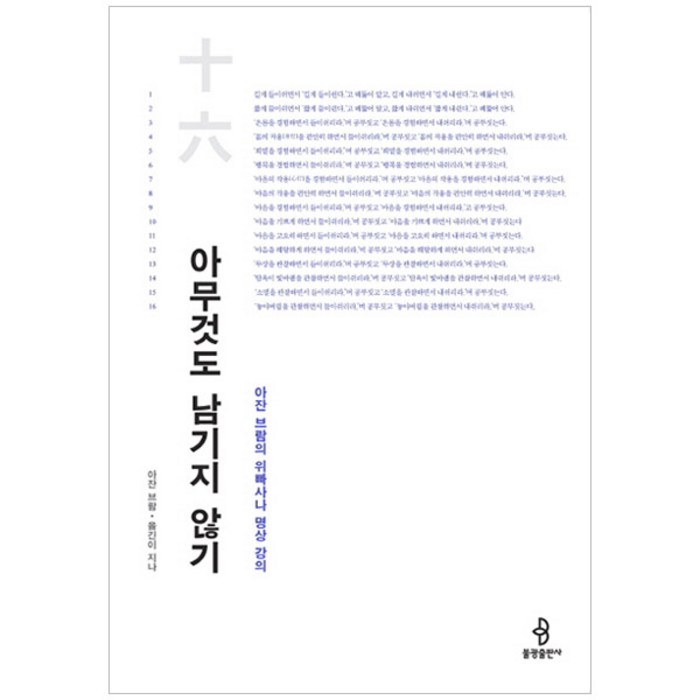 아무것도 남기지 않기:아잔 브람의 위빠사나 명상 강의, 불광출판사 대표 이미지 - 명상 책 추천