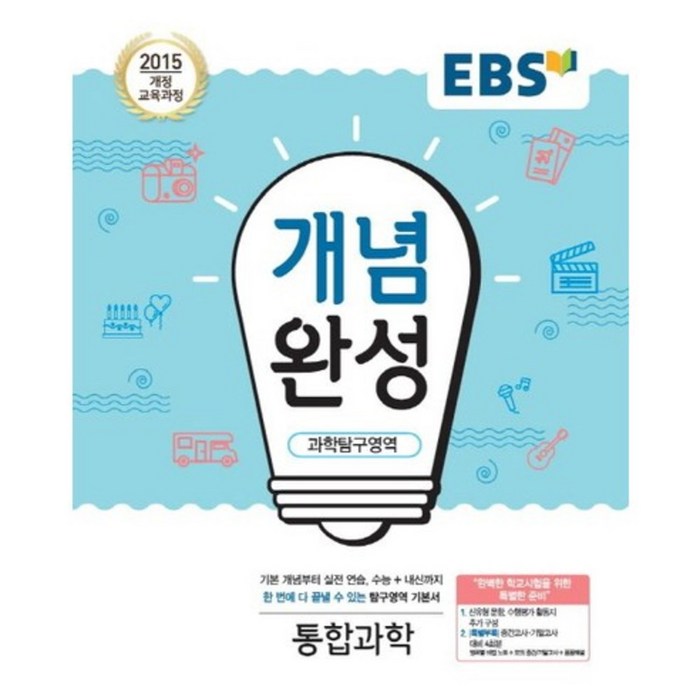 EBS 개념완성 고등 과학탐구영역 통합과학(2024):2015개정교육과정 | 수능+내신까지한번에다끝낼수있는탐구영역기본서, EBS한국교육방송공사, 과학탐구영역 통합과학 대표 이미지 - 과탐 책 추천