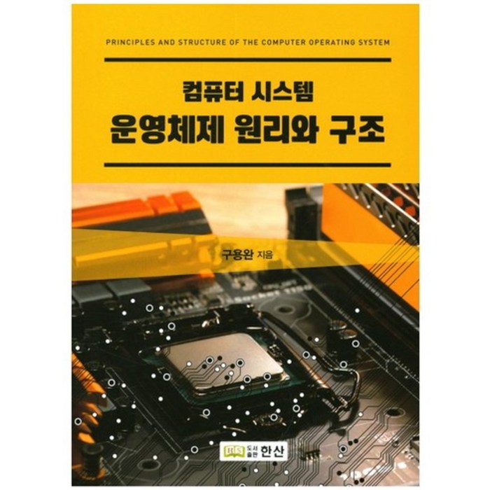 [한산]컴퓨터 시스템 운영체제 원리와 구조, 한산 대표 이미지 - 운영체제 책 추천