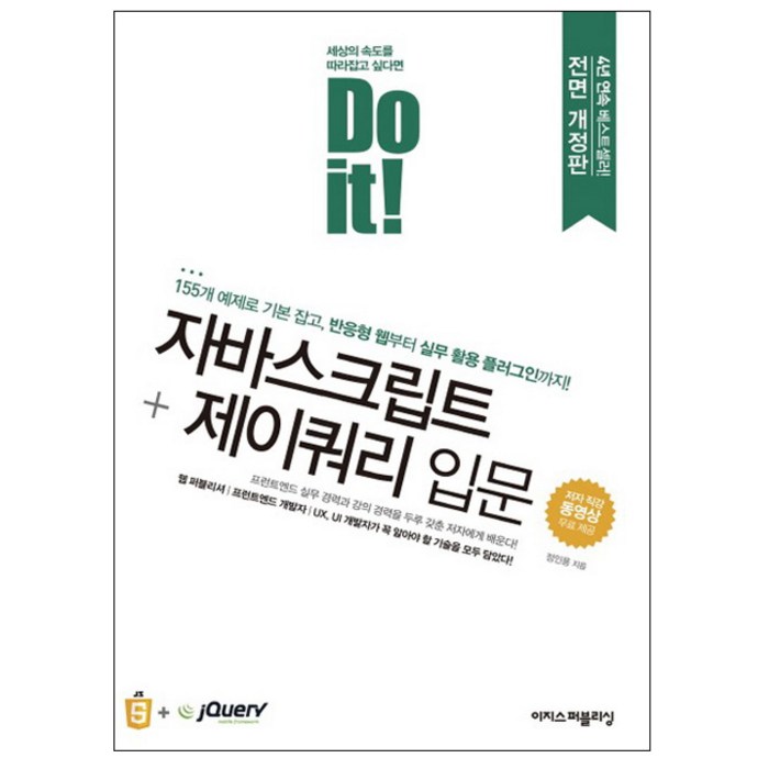 Do it! 자바스크립트 + 제이쿼리 입문:155개 예제로 기본 잡고 반응형 웹부터 실무 활용 플러그인까지, 이지스퍼블리싱 대표 이미지 - 자바스크립트 책 추천