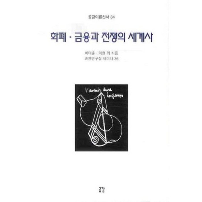 화폐 금융과 전쟁의 세계사, 공감 대표 이미지 - 화폐전쟁 추천