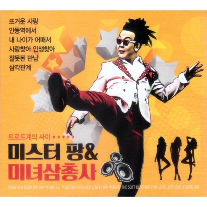 미스터 팡 & 미녀삼총사, 2CD 대표 이미지 - 미스터트롯 cd 추천