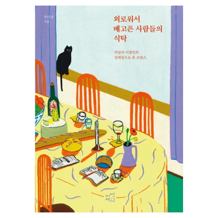 외로워서 배고픈 사람들의 식탁:여성과 이방인의 정체성으로 본 프랑스, 어떤책, 곽미성 저 대표 이미지 - 외로울때 추천