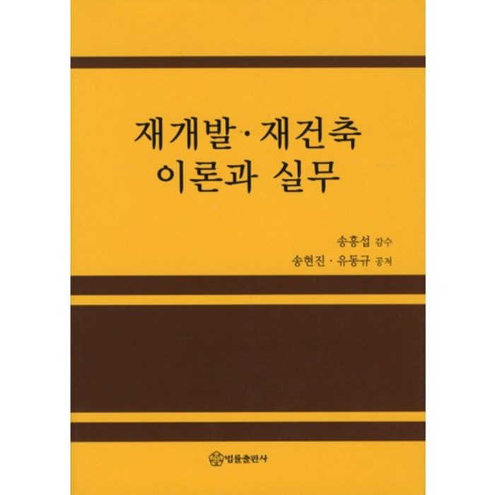 [법률출판사]재개발 재건축 이론과 실무, 법률출판사 대표 이미지 - 재개발 재건축 책 추천