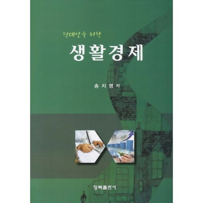 [청목출판사]생활경제(현대인을 위한)(양장본 HardCover), 청목출판사 대표 이미지 - 경제 서적 추천