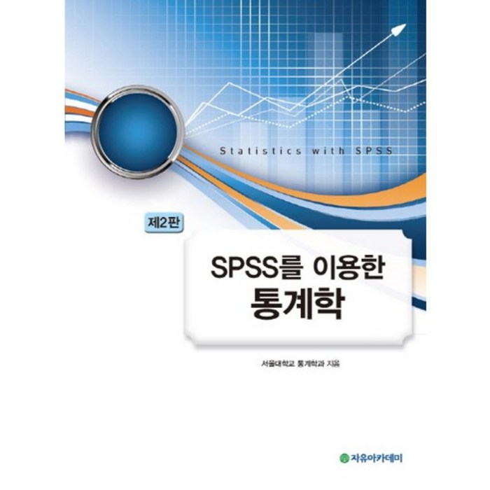 SPSS를 이용한 통계학, 자유아카데미 대표 이미지 - SPSS 책 추천