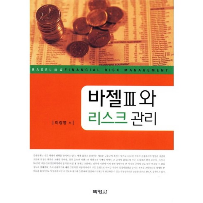 바젤 3와 리스크 관리, 박영사 대표 이미지 - 바젤3 책 추천