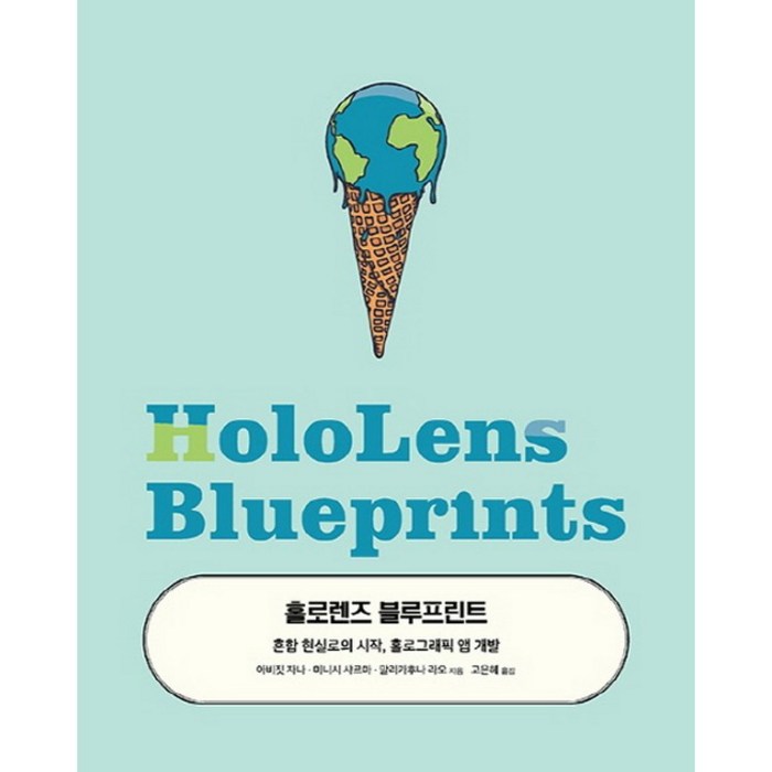 홀로렌즈 블루프린트:혼합 현실로의 시작 홀로그래픽 앱 개발, 에이콘출판 대표 이미지 - 앱 개발 책 추천