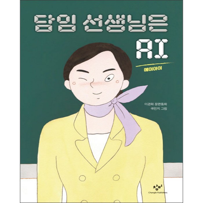 담임 선생님은 AI:이경화 장편동화, 창비, 창비아동문고 시리즈 대표 이미지 - AI 책 추천