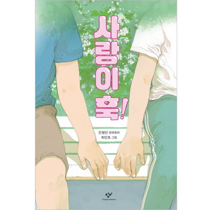 사랑이 훅!, 창비, 창비아동문고 시리즈 대표 이미지 - 사랑 책 추천