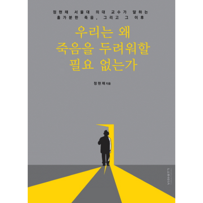 우리는 왜 죽음을 두려워할 필요 없는가 : 정현채 서울대 의대 교수가 말하는 홀가분한 죽음 그리고 그 이후, 비아북 대표 이미지 - 죽음에 관한 책 추천