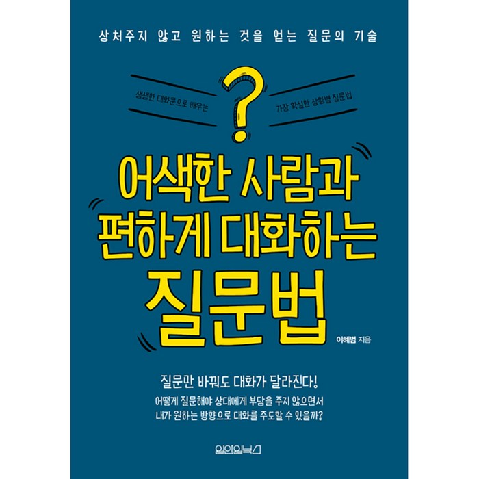 어색한 사람과 편하게 대화하는 질문법:상처주지 않고 원하는 것을 얻는 질문의 기술, 원앤원북스, 이혜범 저 대표 이미지 - 공감 잘 하는 법 추천