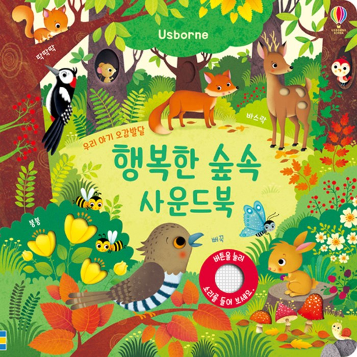 행복한 숲속 사운드북:우리 아기 오감발달, 어스본코리아 대표 이미지 - 사운드북 추천