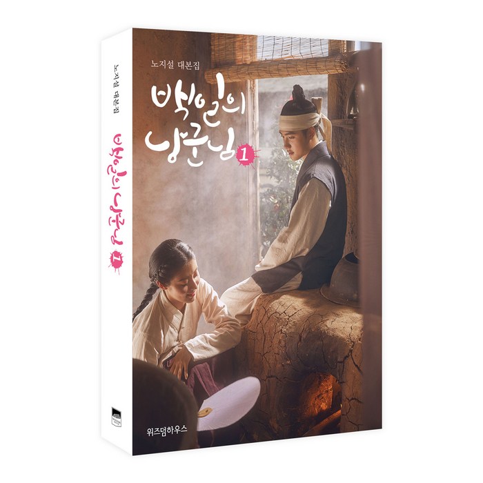 백일의 낭군님 1:노지설 대본집, 위즈덤하우스, 노지설 대표 이미지 - 드라마 대본 추천