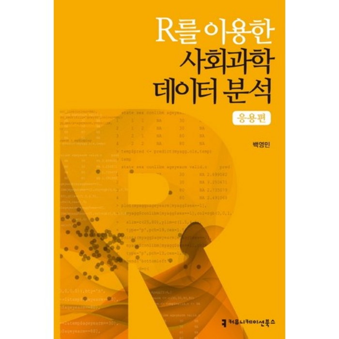 R를 이용한 사회과학 데이터 분석: 응용편, 커뮤니케이션북스, 백영민 저 대표 이미지 - R 책 추천