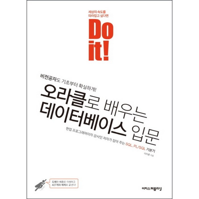 Do it! 오라클로 배우는 데이터베이스 입문:비전공자도 기초부터 확실하게!, 이지스퍼블리싱 대표 이미지 - 오라클 책 추천