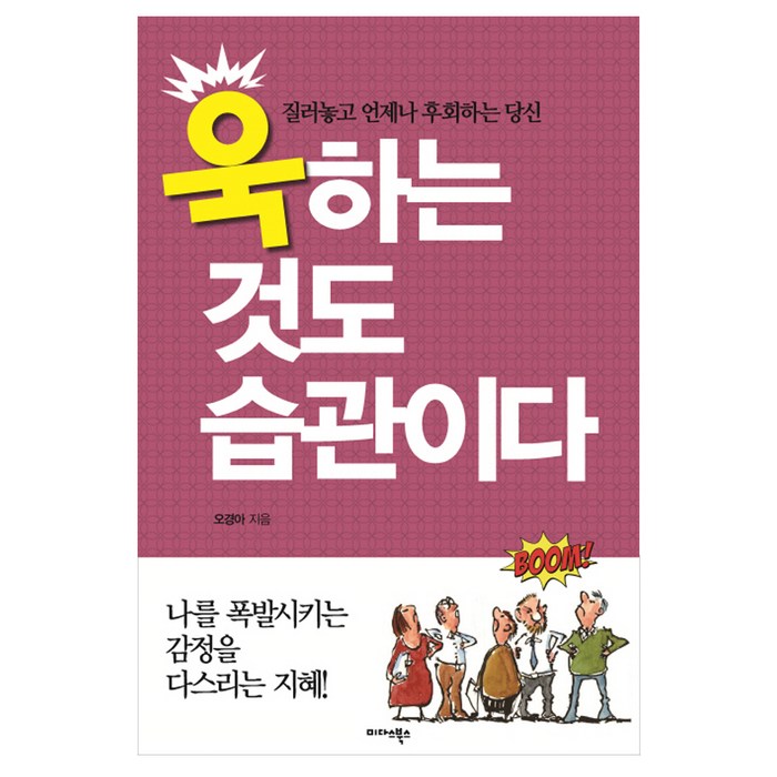 욱하는 것도 습관이다:질러놓고 언제나 후회하는 당신, 미다스북스, 오경아 저 대표 이미지 - 습관 추천