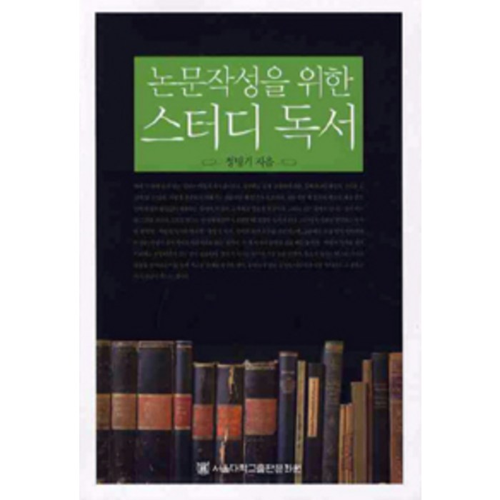 논문작성을 위한 스터디 독서, 서울대학교출판문화원, 정병기 지음 대표 이미지 - 논문 잘 쓰는법 추천