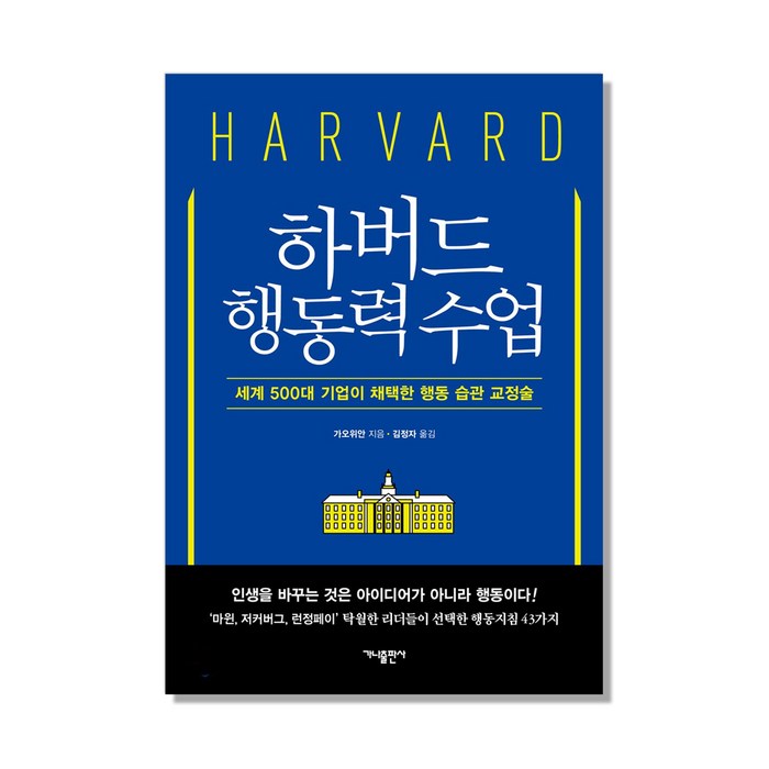 하버드 행동력 수업:세계 500대 기업이 채택한 행동 습관 교정술, 가나출판사, 가오위안 저/김정자 역 대표 이미지 - 하버드 책 추천
