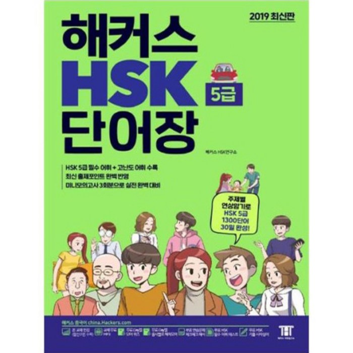 해커스 중국어 HSK 5급 단어장:주제별 연상암기로 HSK5급 1 300단어 30일완성! 최신 출제포인트 완벽 반영!, 해커스어학연구소 대표 이미지 - 중국어 공부 추천