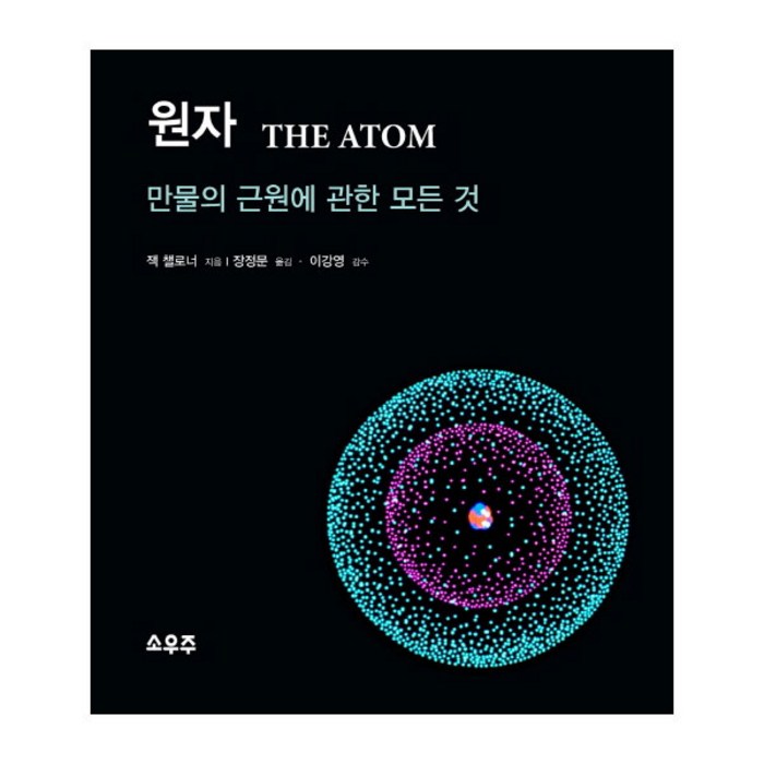 원자 : 만물의 근원에 관한 모든 것, 소우주 대표 이미지 - 양자물리학 책 추천