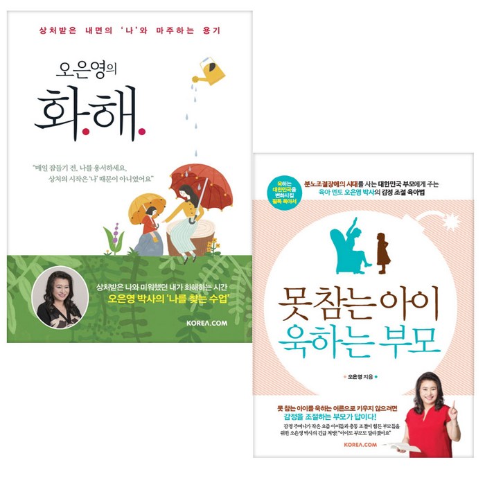오은영의 화해 + 못 참는 아이 욱하는 부모, 코리아닷컴 대표 이미지 - 감정조절 방법 추천