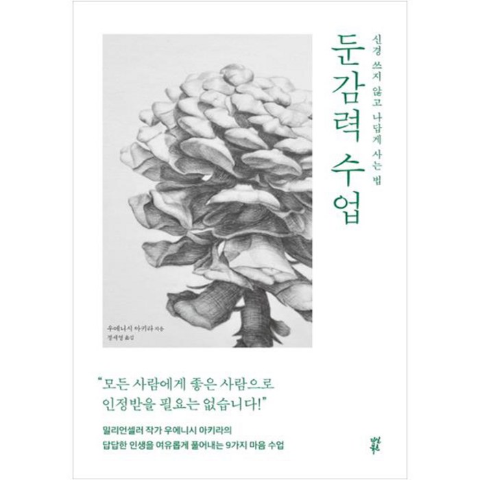 둔감력 수업, 다산북스 대표 이미지 - 여자 호감 신호 추천