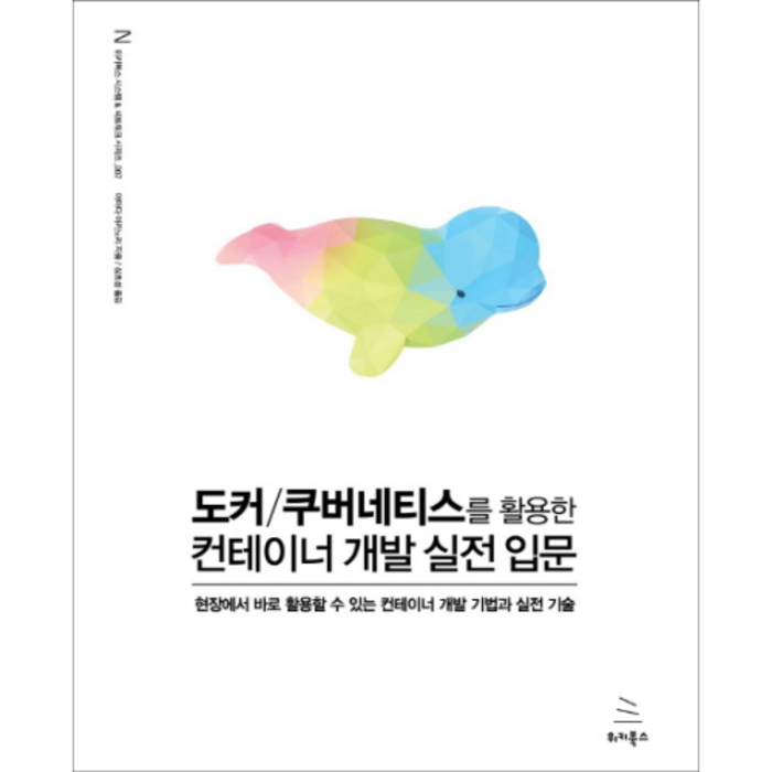 도커/쿠버네티스를 활용한 컨테이너 개발 실전 입문, 위키북스 대표 이미지 - 도커 책 추천