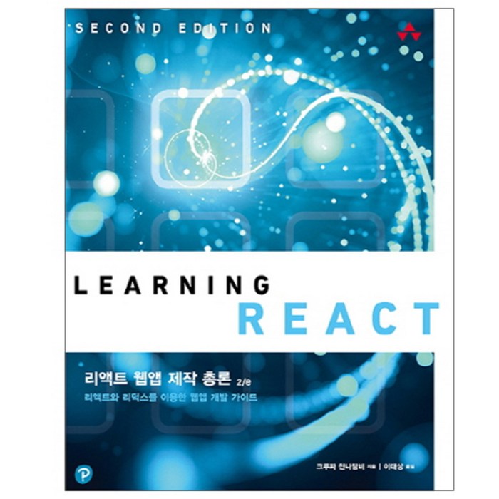 리액트 웹앱 제작 총론 2/e:리액트와 리덕스를 이용한 웹앱 개발 가이드, 에이콘출판 대표 이미지 - 앱 개발 책 추천