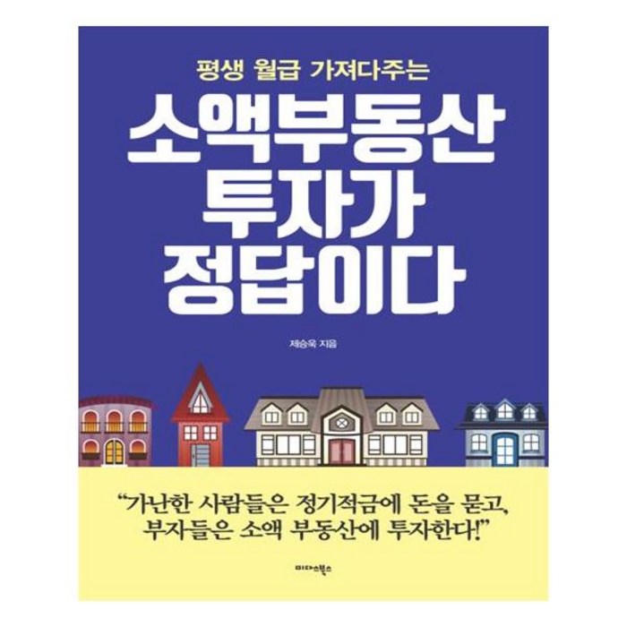 평생 월급 가져다주는 소액부동산 투자가 정답이다, 미다스북스, 제승욱 저 대표 이미지 - 부동산투자 책 추천