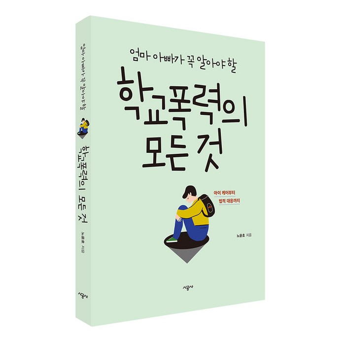 엄마 아빠가 꼭 알아야 할 학교폭력의 모든 것:아이 케어부터 법적 대응까지, 시공사 대표 이미지 - 학교폭력 대처법 추천