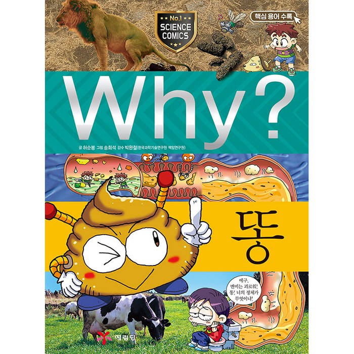 Why 과학20 똥, 예림당 대표 이미지 - Why 과학 책 추천