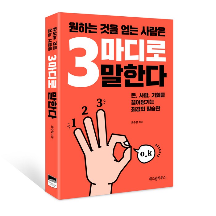 원하는 것을 얻는 사람은 3마디로 말한다, 위즈덤하우스 대표 이미지 - 자존감 책 추천